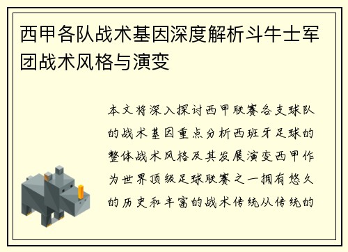 西甲各队战术基因深度解析斗牛士军团战术风格与演变