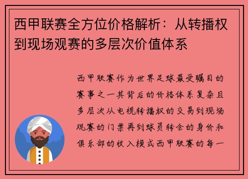 西甲联赛全方位价格解析：从转播权到现场观赛的多层次价值体系