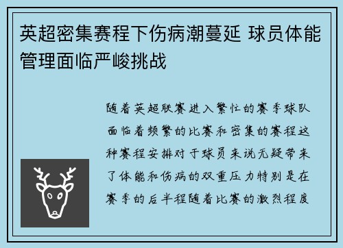 英超密集赛程下伤病潮蔓延 球员体能管理面临严峻挑战