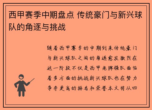 西甲赛季中期盘点 传统豪门与新兴球队的角逐与挑战