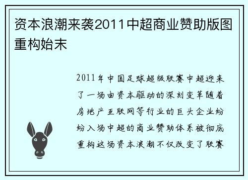 资本浪潮来袭2011中超商业赞助版图重构始末
