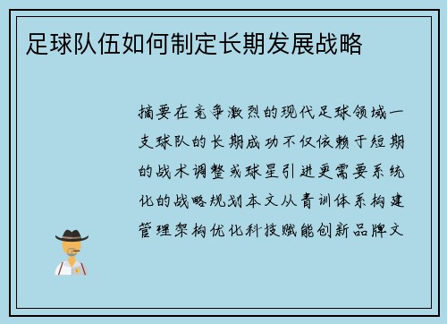 足球队伍如何制定长期发展战略