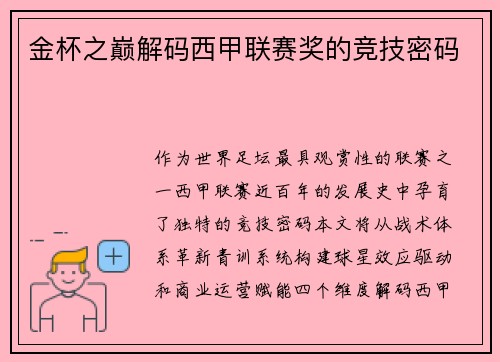 金杯之巅解码西甲联赛奖的竞技密码
