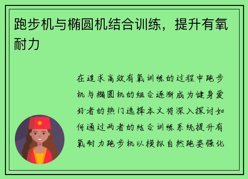 跑步机与椭圆机结合训练，提升有氧耐力