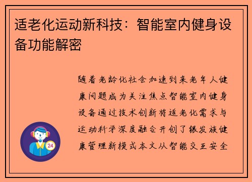适老化运动新科技：智能室内健身设备功能解密