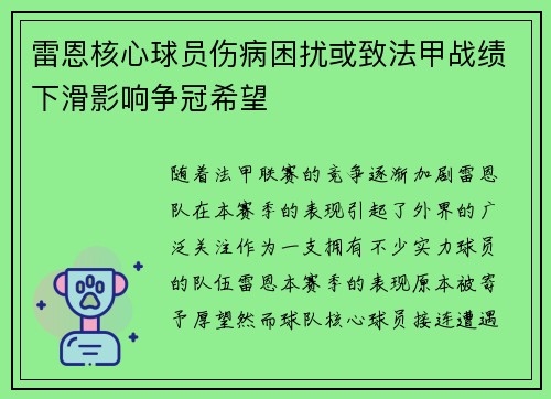 雷恩核心球员伤病困扰或致法甲战绩下滑影响争冠希望