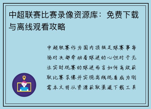 中超联赛比赛录像资源库：免费下载与离线观看攻略