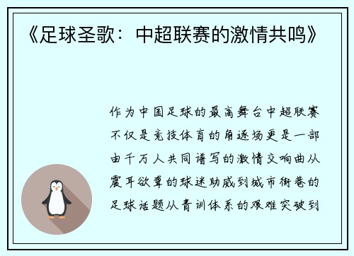 《足球圣歌：中超联赛的激情共鸣》