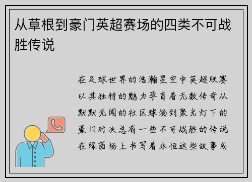 从草根到豪门英超赛场的四类不可战胜传说