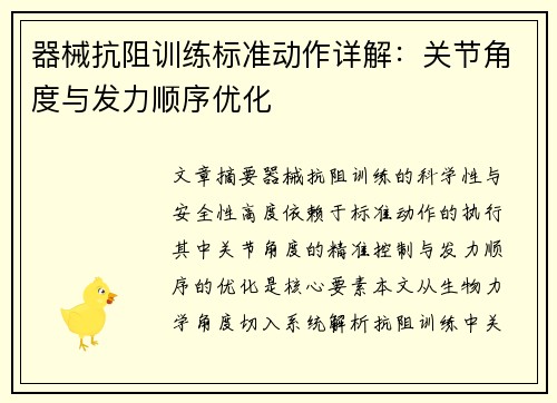 器械抗阻训练标准动作详解：关节角度与发力顺序优化