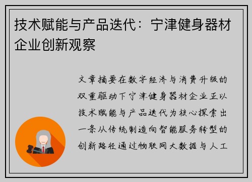 技术赋能与产品迭代：宁津健身器材企业创新观察