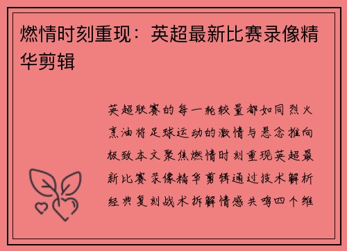 燃情时刻重现：英超最新比赛录像精华剪辑