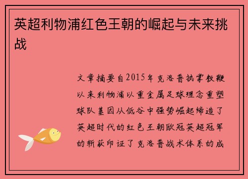 英超利物浦红色王朝的崛起与未来挑战