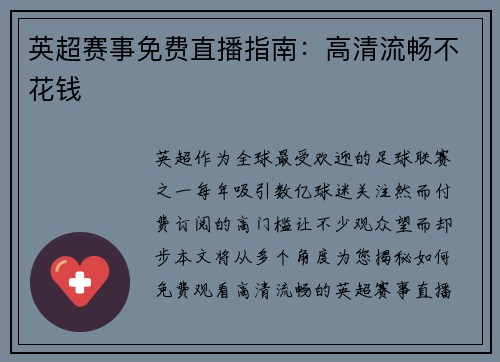 英超赛事免费直播指南：高清流畅不花钱