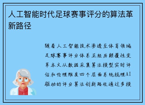 人工智能时代足球赛事评分的算法革新路径