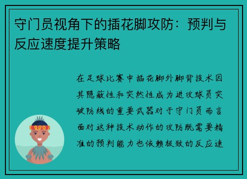 守门员视角下的插花脚攻防：预判与反应速度提升策略