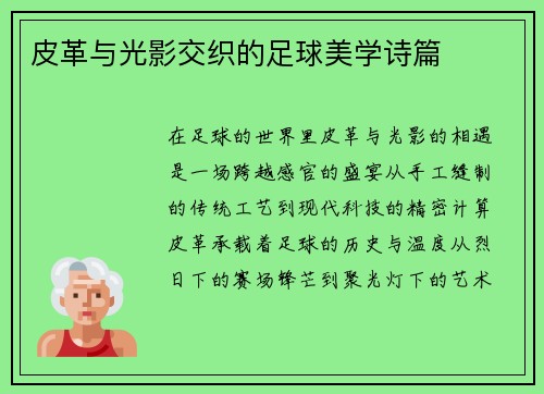 皮革与光影交织的足球美学诗篇