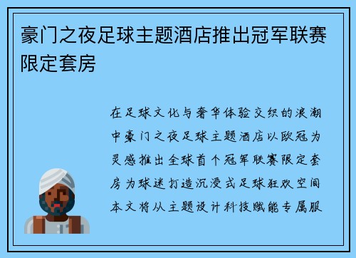 豪门之夜足球主题酒店推出冠军联赛限定套房