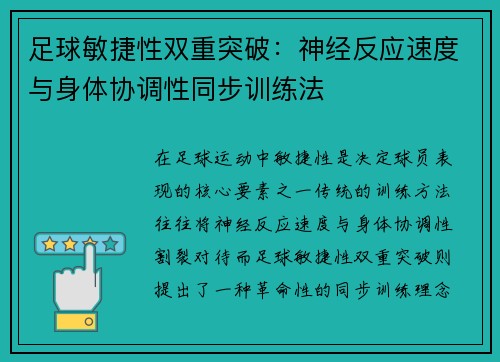 足球敏捷性双重突破：神经反应速度与身体协调性同步训练法