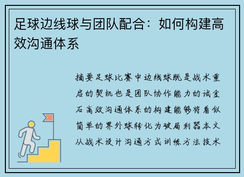 足球边线球与团队配合：如何构建高效沟通体系