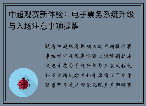 中超观赛新体验：电子票务系统升级与入场注意事项提醒