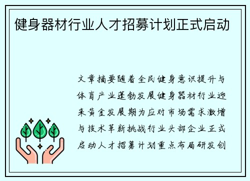 健身器材行业人才招募计划正式启动