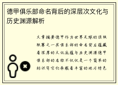 德甲俱乐部命名背后的深层次文化与历史渊源解析