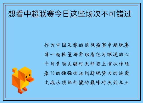 想看中超联赛今日这些场次不可错过