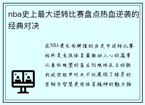 nba史上最大逆转比赛盘点热血逆袭的经典对决