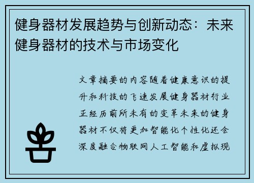 健身器材发展趋势与创新动态：未来健身器材的技术与市场变化