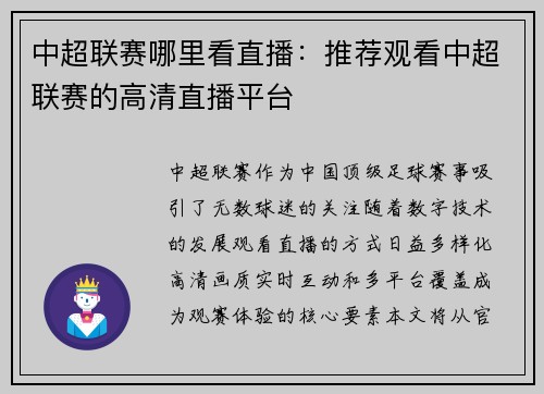 中超联赛哪里看直播：推荐观看中超联赛的高清直播平台