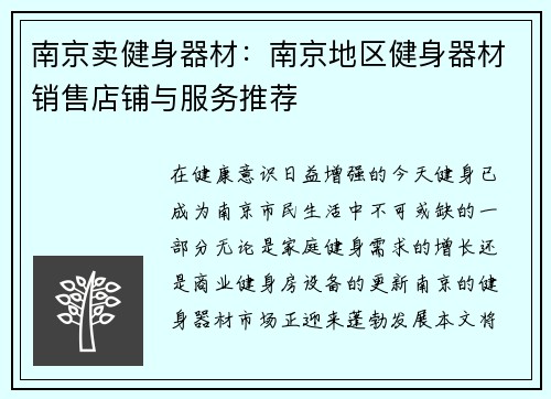 南京卖健身器材：南京地区健身器材销售店铺与服务推荐
