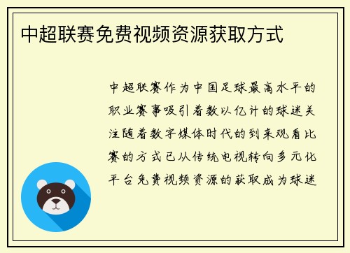 中超联赛免费视频资源获取方式