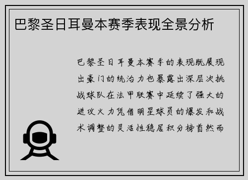 巴黎圣日耳曼本赛季表现全景分析