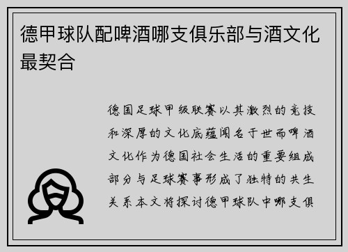 德甲球队配啤酒哪支俱乐部与酒文化最契合