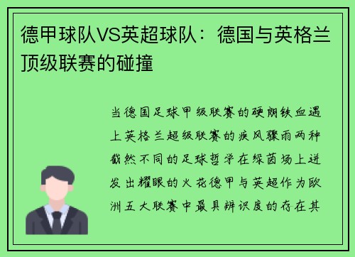 德甲球队VS英超球队：德国与英格兰顶级联赛的碰撞